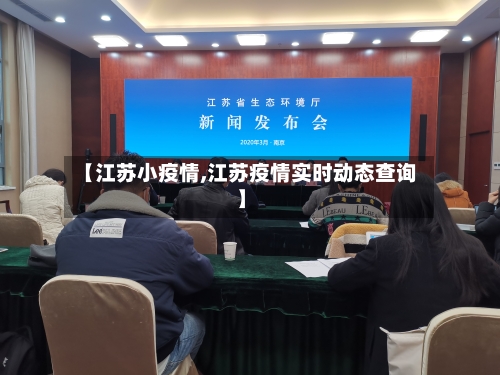 【江苏小疫情,江苏疫情实时动态查询】-第3张图片