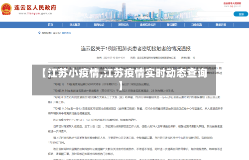 【江苏小疫情,江苏疫情实时动态查询】