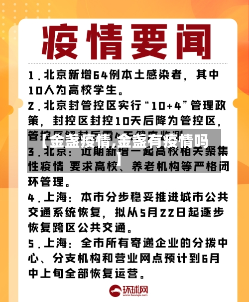 【金盏疫情,金盏有疫情吗】-第3张图片