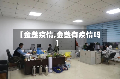 【金盏疫情,金盏有疫情吗】-第2张图片