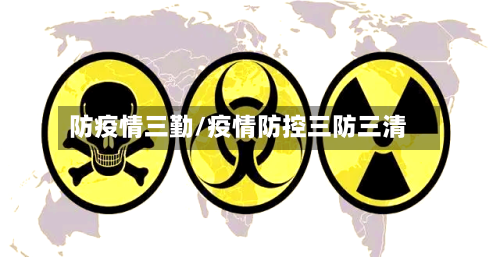 防疫情三勤/疫情防控三防三清
