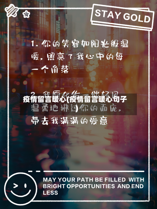 疫情留言暖心(疫情留言暖心句子)-第3张图片