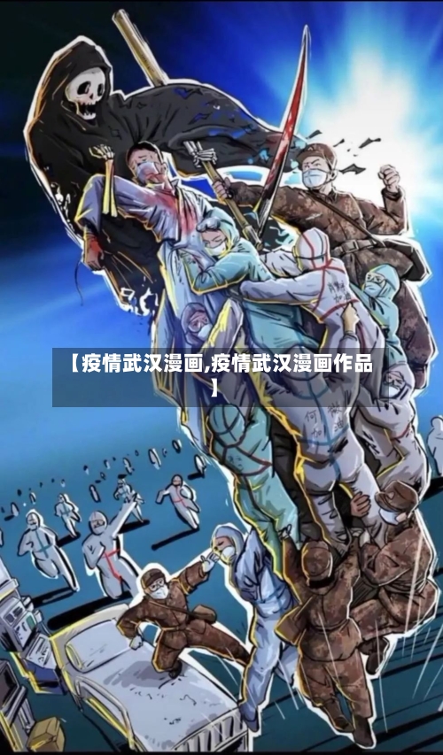 【疫情武汉漫画,疫情武汉漫画作品】-第2张图片