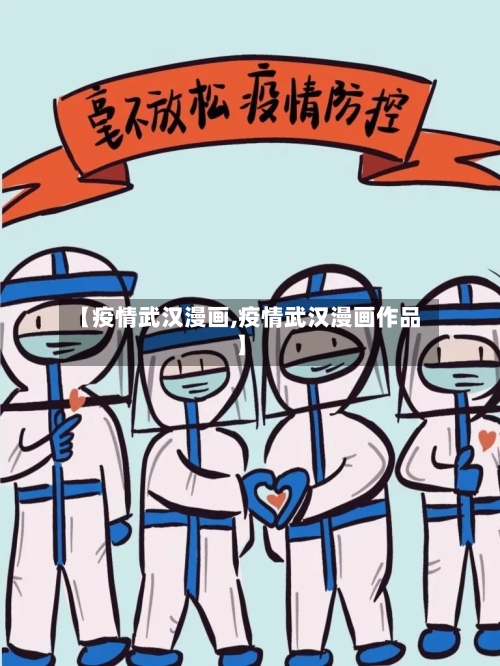 【疫情武汉漫画,疫情武汉漫画作品】