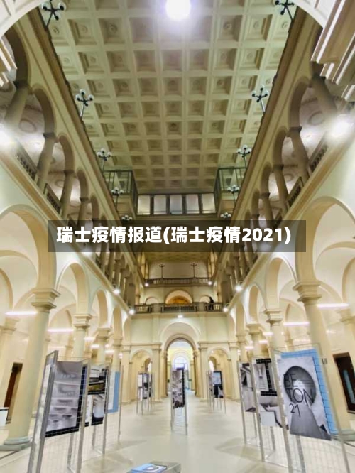 瑞士疫情报道(瑞士疫情2021)