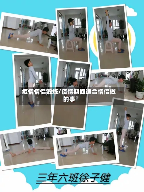 疫情情侣锻炼/疫情期间适合情侣做的事-第2张图片