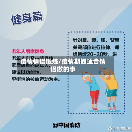 疫情情侣锻炼/疫情期间适合情侣做的事