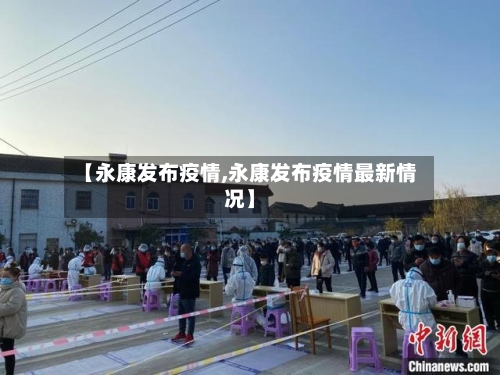 【永康发布疫情,永康发布疫情最新情况】-第3张图片