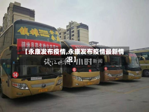 【永康发布疫情,永康发布疫情最新情况】