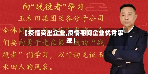 【疫情突出企业,疫情期间企业优秀事迹】