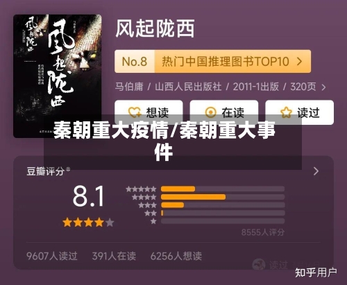 秦朝重大疫情/秦朝重大事件-第3张图片