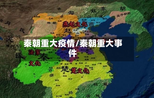 秦朝重大疫情/秦朝重大事件-第2张图片