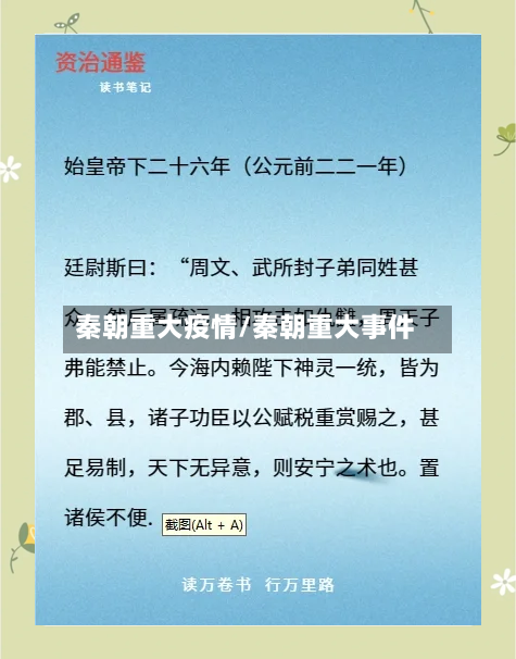 秦朝重大疫情/秦朝重大事件