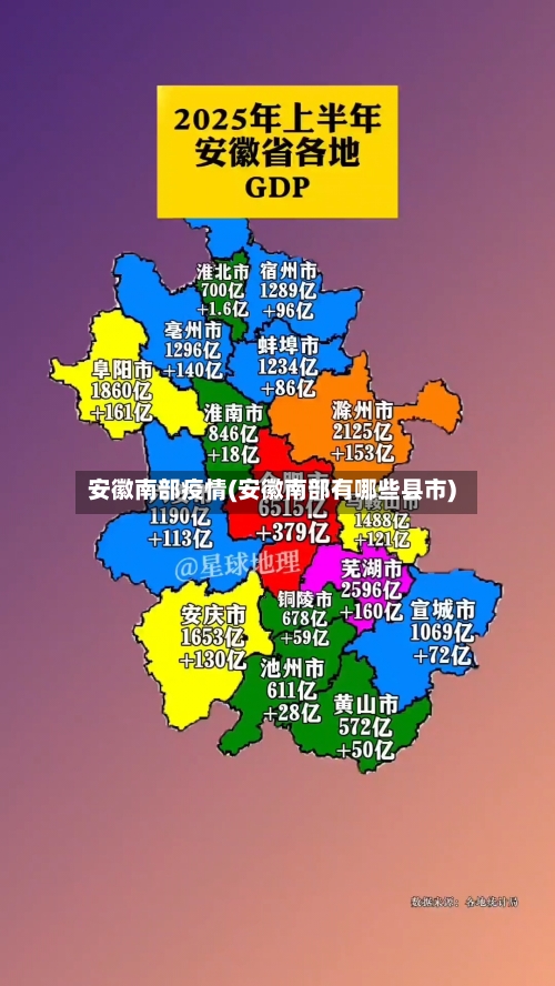 安徽南部疫情(安徽南部有哪些县市)-第2张图片