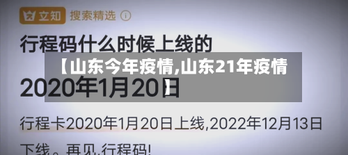 【山东今年疫情,山东21年疫情】-第2张图片
