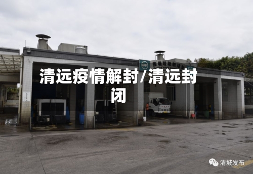 清远疫情解封/清远封闭