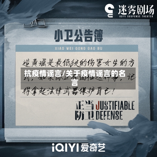 抗疫情谣言/关于疫情谣言的名言