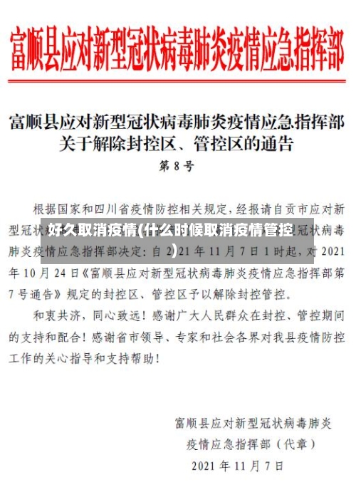 好久取消疫情(什么时候取消疫情管控)-第3张图片