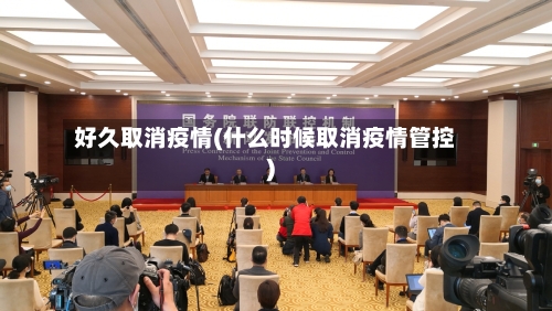 好久取消疫情(什么时候取消疫情管控)