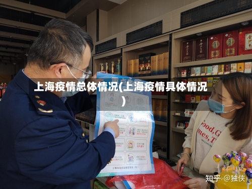 上海疫情总体情况(上海疫情具体情况)