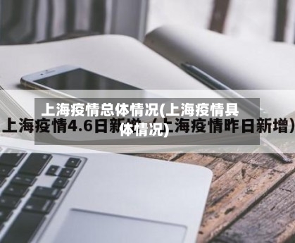 上海疫情总体情况(上海疫情具体情况)-第2张图片