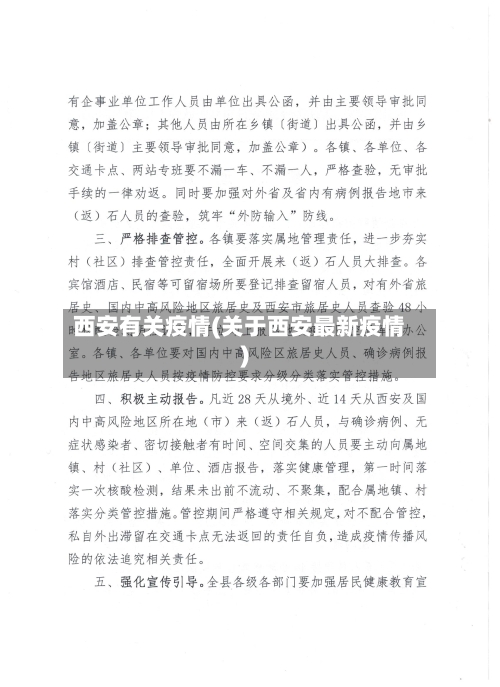 西安有关疫情(关于西安最新疫情)