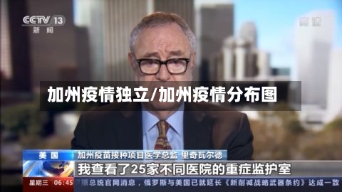 加州疫情独立/加州疫情分布图-第2张图片