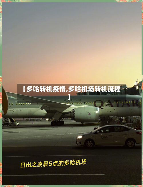 【多哈转机疫情,多哈机场转机流程】