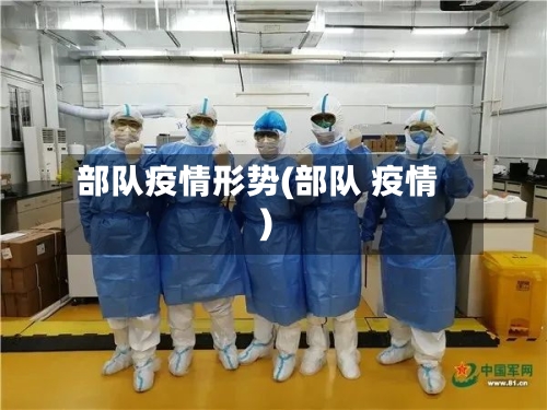 部队疫情形势(部队 疫情)