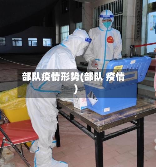 部队疫情形势(部队 疫情)-第2张图片