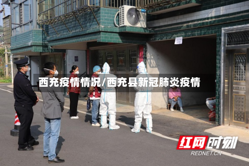 西充疫情情况/西充县新冠肺炎疫情