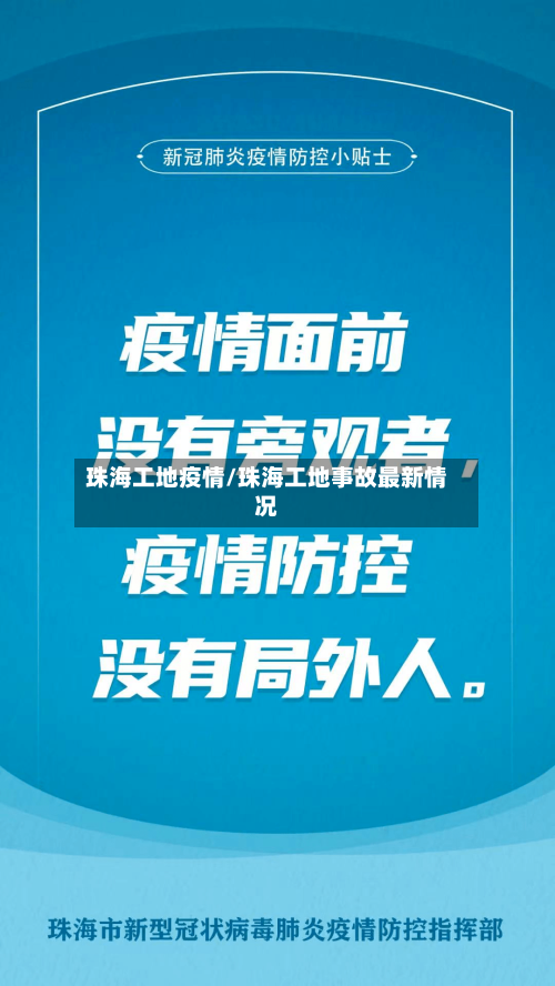 珠海工地疫情/珠海工地事故最新情况