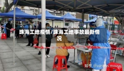 珠海工地疫情/珠海工地事故最新情况-第3张图片