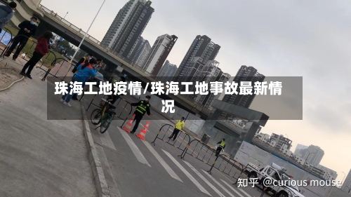 珠海工地疫情/珠海工地事故最新情况-第2张图片