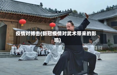 疫情对搏击(新冠疫情对武术带来的影响)