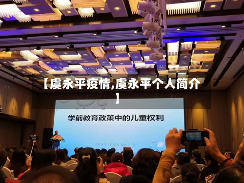 【虞永平疫情,虞永平个人简介】-第3张图片