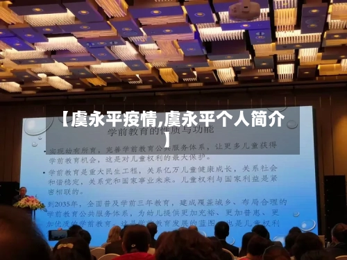 【虞永平疫情,虞永平个人简介】