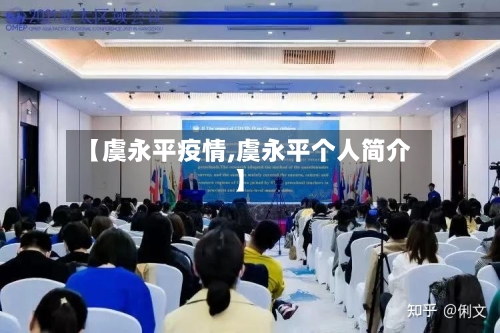 【虞永平疫情,虞永平个人简介】-第2张图片