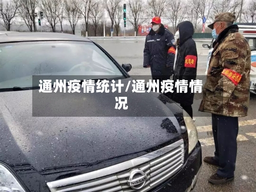 通州疫情统计/通州疫情情况-第2张图片