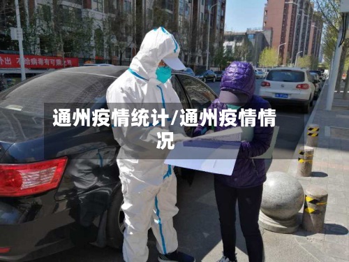 通州疫情统计/通州疫情情况