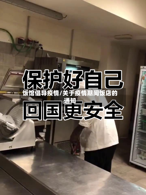 饭馆倡导疫情/关于疫情期间饭店的通知-第2张图片