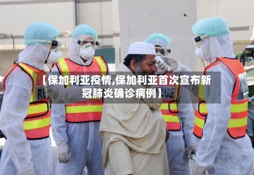 【保加利亚疫情,保加利亚首次宣布新冠肺炎确诊病例】-第2张图片