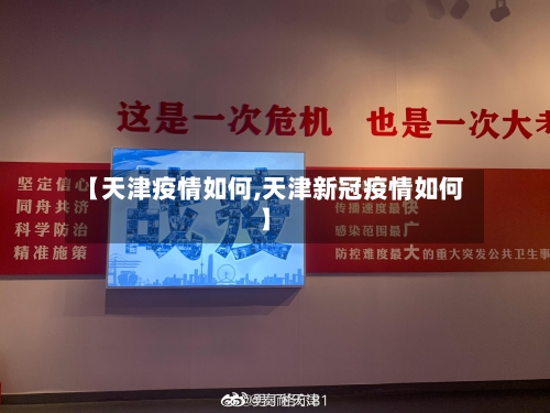 【天津疫情如何,天津新冠疫情如何】-第2张图片