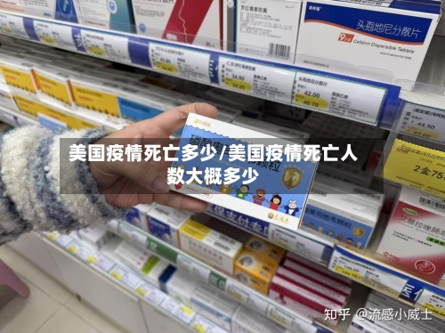 美国疫情死亡多少/美国疫情死亡人数大概多少