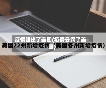 疫情照出了美国(疫情暴露了美国)