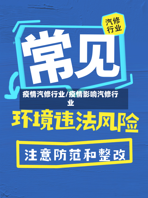 疫情汽修行业/疫情影响汽修行业