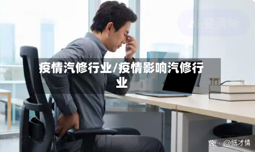 疫情汽修行业/疫情影响汽修行业-第2张图片