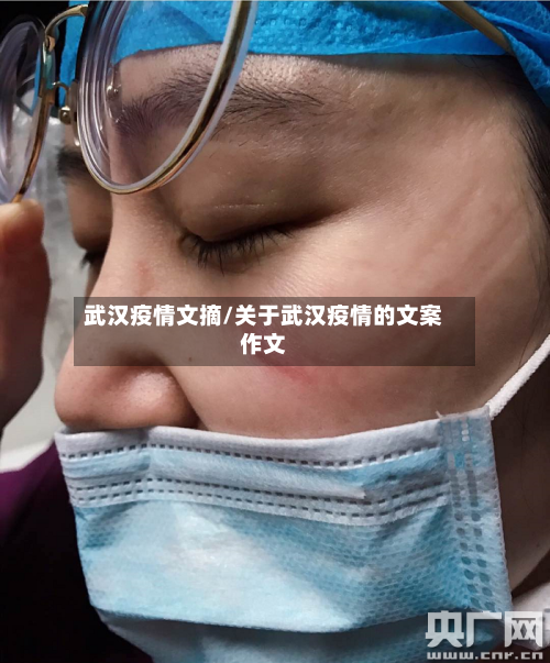 武汉疫情文摘/关于武汉疫情的文案作文-第2张图片