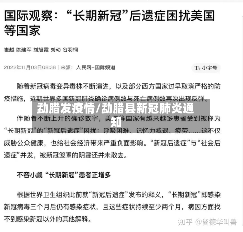 勐腊发疫情/勐腊县新冠肺炎通知