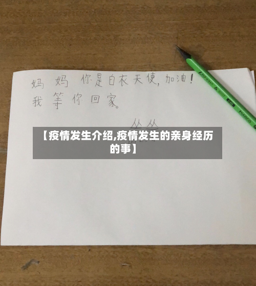 【疫情发生介绍,疫情发生的亲身经历的事】
